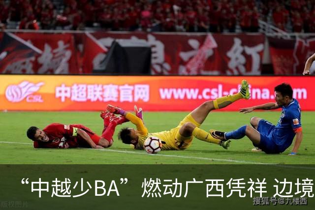 “中越少BA”燃动广西凭祥 边境小将以球会友厚植友谊