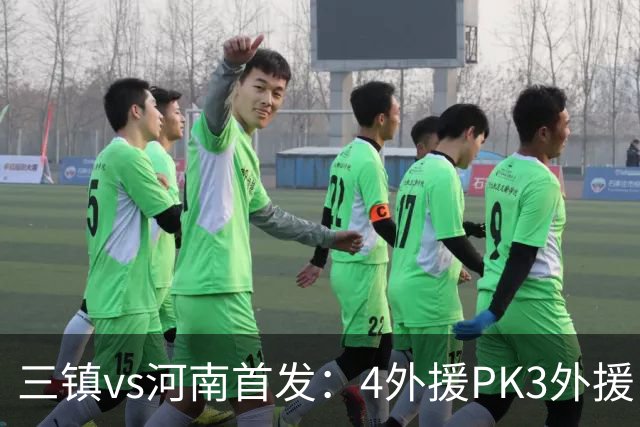 三镇vs河南首发：4外援PK3外援 纳萨里奥先发