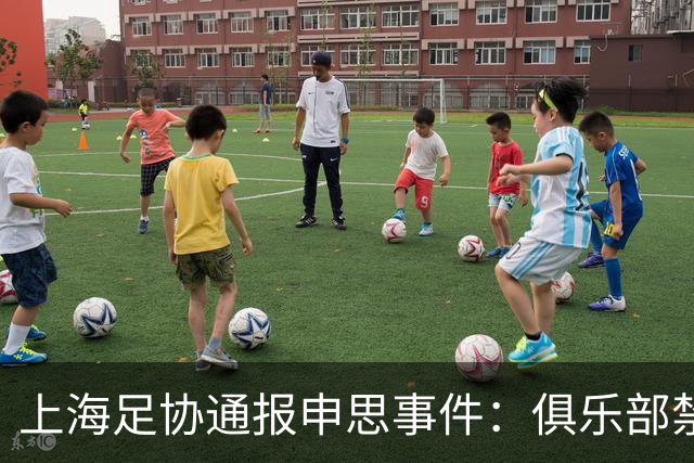 上海足协通报申思事件：俱乐部禁止注册新球员6个月 罚款2万