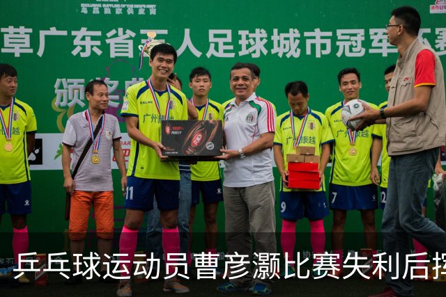 乒乓球运动员曹彦灏比赛失利后挥拳击打对手，官方通报