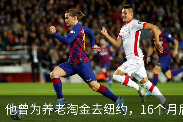 他曾为养老淘金去纽约，16个月后退役，如今却成利物浦新帅