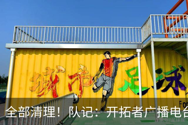 全部清理！队记：开拓者广播电台实况解说员合同到期后未得到续约