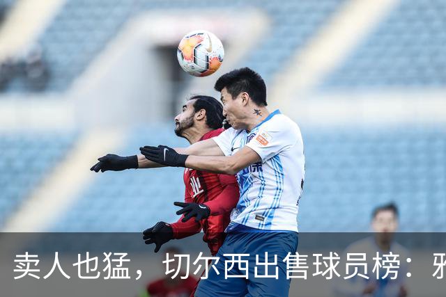 卖人也猛，切尔西出售球员榜：雅克松第8，阿扎尔哈弗茨芒特前三
