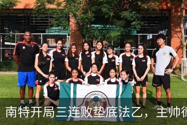 南特开局三连败垫底法乙，主帅德尔扎卡里安仅68天即遭解雇