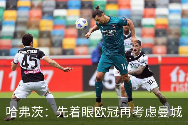 哈弗茨：先着眼欧冠再考虑曼城