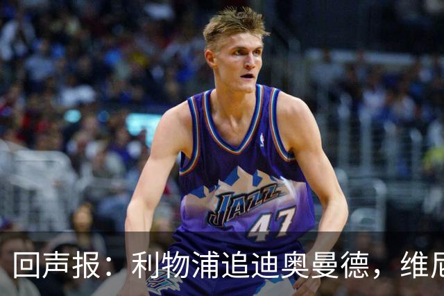 回声报：利物浦追迪奥曼德，维尼修斯也被推荐