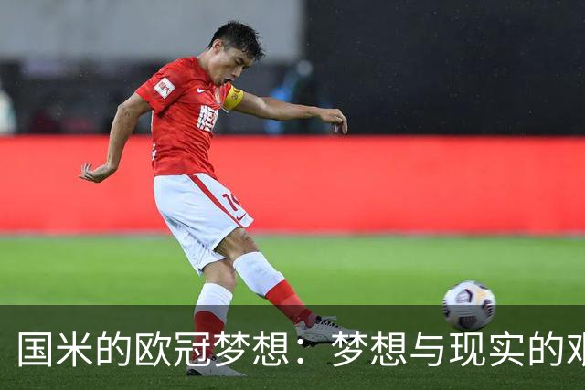 国米的欧冠梦想：梦想与现实的艰难舞步