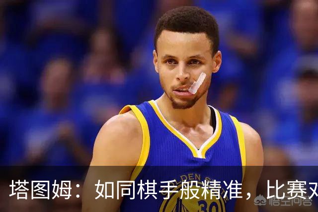 塔图姆：如同棋手般精准，比赛对他缓缓流淌