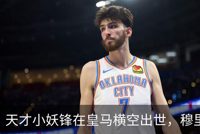 天才小妖锋在皇马横空出世，穆里尼奥补强最后一块短板，姆巴佩要小心了