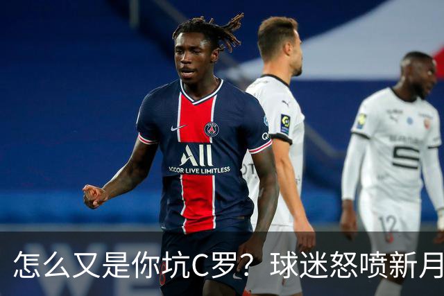 怎么又是你坑C罗？球迷怒喷新月门将低级失误