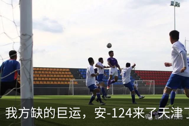 我方缺的巨运，安-124来了天津了