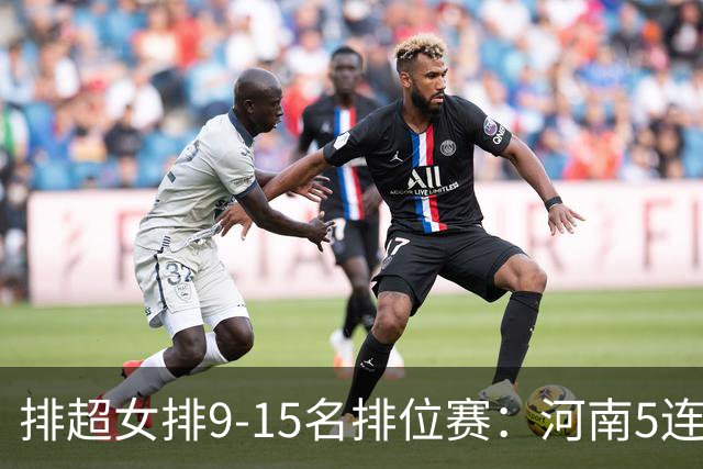 排超女排9-15名排位赛：河南5连胜领跑 四川3连败