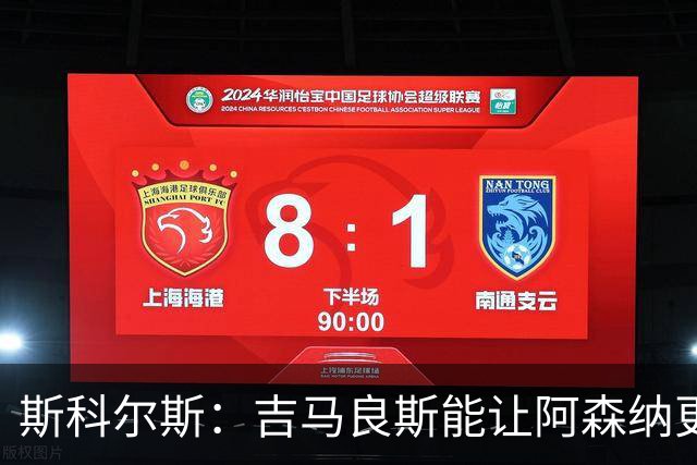 斯科尔斯：吉马良斯能让阿森纳更好，但托纳利是更全面的球员