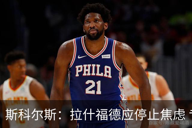 斯科尔斯：拉什福德应停止焦虑 专注比赛本身