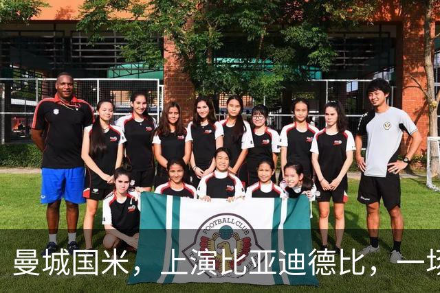 曼城国米，上演比亚迪德比，一场豪门对决背后的中国力量