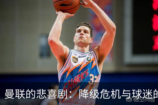 曼联的悲喜剧：降级危机与球迷的歌唱