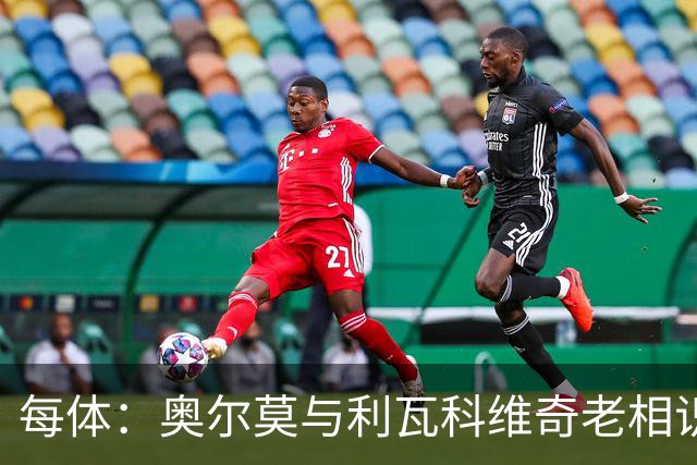 每体：奥尔莫与利瓦科维奇老相识 会说克罗地亚语能帮他融入巴萨