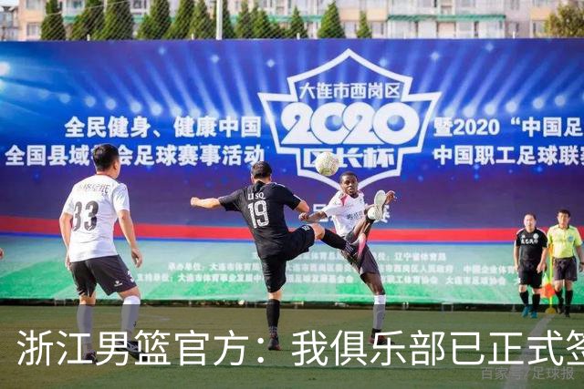 浙江男篮官方：我俱乐部已正式签约美籍球员克里斯蒂安·维塔尔