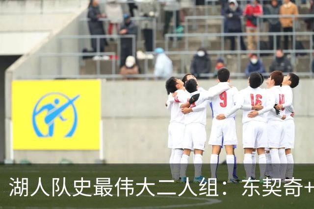 湖人队史最伟大二人组：东契奇+里夫斯>詹姆斯+戴维斯？