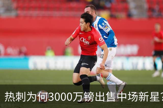 热刺为何3000万镑出售中场新星？维拉欧冠计划或成答案