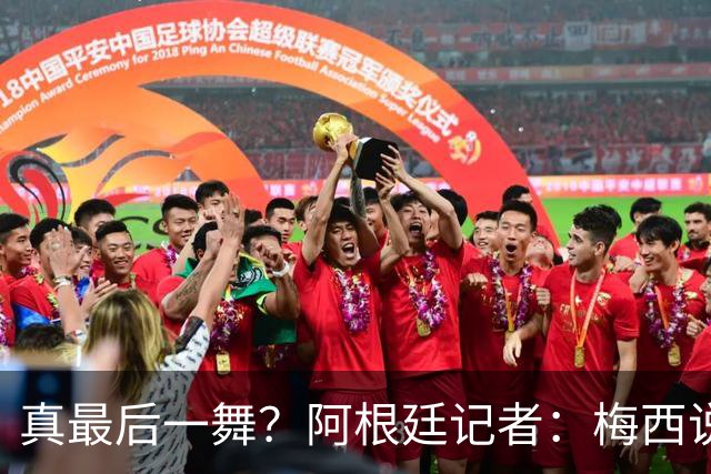 真最后一舞？阿根廷记者：梅西说世界杯决赛是国家队最后一战