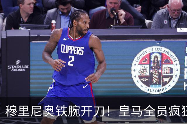 穆里尼奥铁腕开刀！皇马全员疯狂大洗牌！多名王牌惨遭清洗