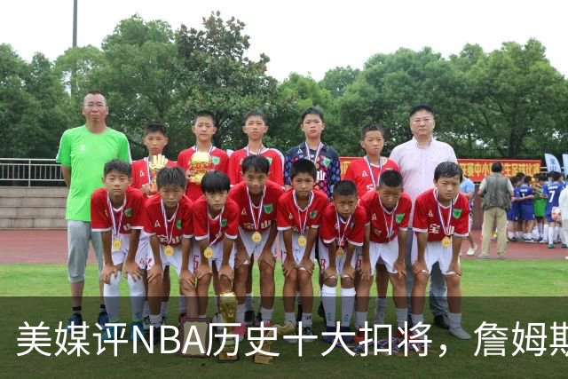 美媒评NBA历史十大扣将，詹姆斯第7，乔丹入前3，第1无悬念