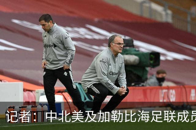 记者：中北美及加勒比海足联成员也将撤回对因凡蒂诺的支持