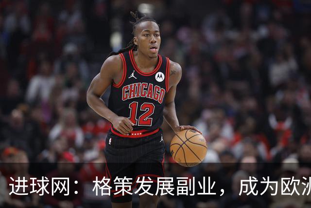 进球网：格策发展副业，成为欧洲近几年最活跃天使投资人之一