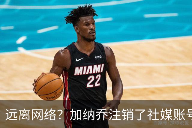 远离网络？加纳乔注销了社媒账号，粉丝关注全清零+现已搜索不到