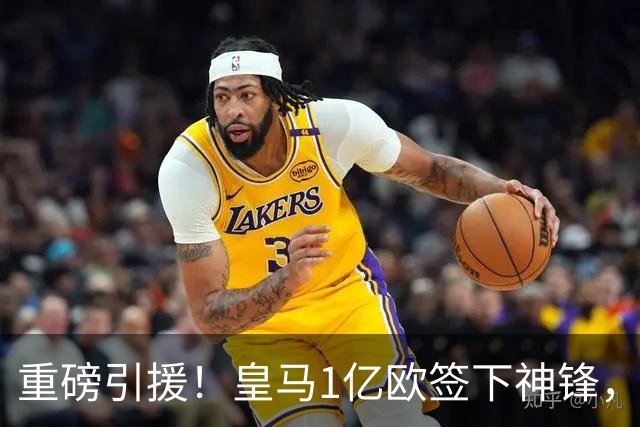 重磅引援！皇马1亿欧签下神锋，取代维尼修斯，姆巴佩收获助力