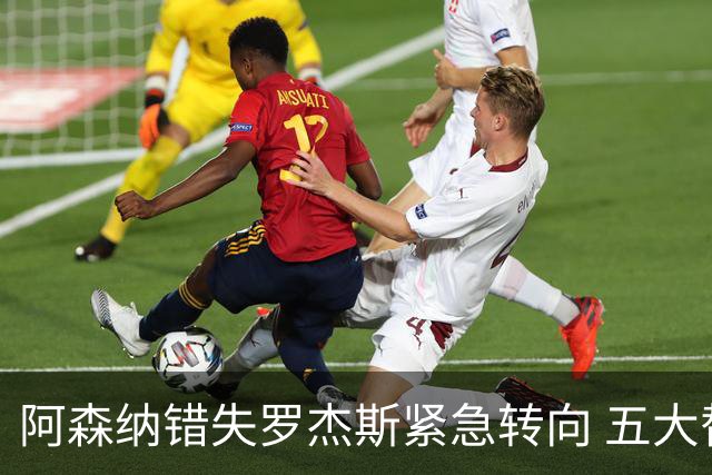 阿森纳错失罗杰斯紧急转向 五大替代方案中两人已备足1亿筹码