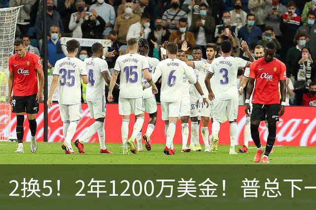 2换5！2年1200万美金！普总下一盘大棋，精准打击马刺掘金