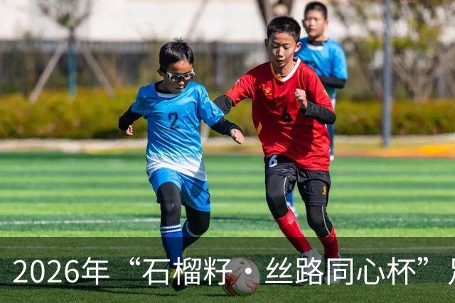 2026年“石榴籽·丝路同心杯”足球邀请赛开幕