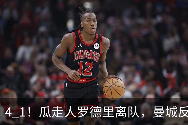 4 1！瓜走人罗德里离队，曼城反而更猛了？哈兰德谢尔基双双梅开二度