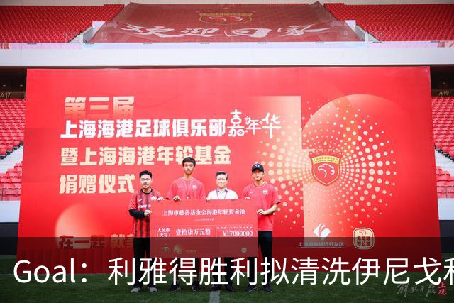 Goal：利雅得胜利拟清洗伊尼戈和本托，再签俩外援
