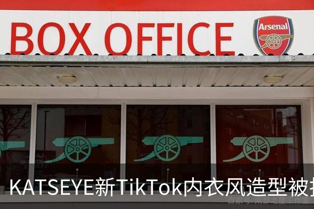 KATSEYE新TikTok内衣风造型被指“近乎全裸” 粉丝怒批过度性感