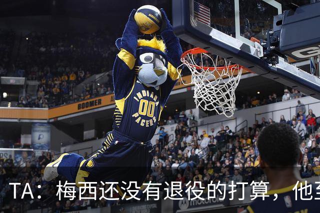 TA：梅西还没有退役的打算，他至少会参加2028年美洲杯
