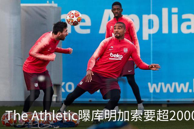 The Athletic曝库明加索要超2000万年薪，湖人与骑士成最后竞争者